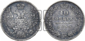 10 копеек 1849 г. (орел 1845 года СПБ/ПА, крылья широкие, над державой 3 пера вниз, корона больше, Св.Георгий в плаще)