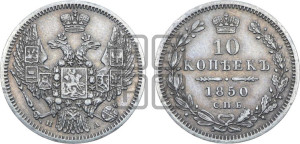 10 копеек 1850 г. (орел 1845 года СПБ/ПА, крылья широкие, над державой 3 пера вниз, корона больше, Св.Георгий в плаще)