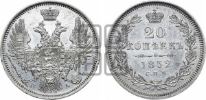 20 копеек 1852 года СПБ/ПА (орел 1850 года СПБ/ПА, хвост уже из 7-ми перьев, корона маленькая)