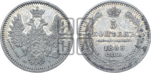 5 копеек 1853 года СПБ/НI (орел 1851 года СПБ/НI, узкий хвост из 7-ми перьев, боковые перья отдалены от центрального)