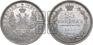 25 копеек 1855 года СПБ/НI (орел 1850 года СПБ/НI, перья растрепаны, хвост узкий из 7-ми перьев)