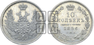 10 копеек 1856 года СПБ/ФБ (орел 1851 года СПБ/ФБ, хвост и крылья растрепаны)