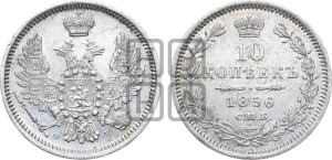 10 копеек 1856 года СПБ/ФБ (орел 1851 года СПБ/ФБ, хвост и крылья растрепаны)