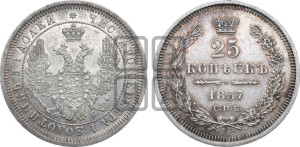 25 копеек 1857 года СПБ/ФБ (орел 1850 года СПБ/ФБ, перья растрепаны, хвост узкий из 7-ми перьев)