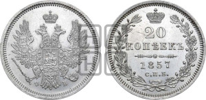 20 копеек 1857 года СПБ/ФБ (орел 1854 года СПБ/ФБ, хвост очень узкий из 7-ми перьев)