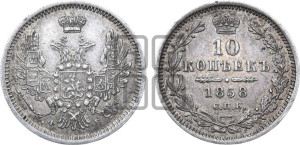 10 копеек 1858 года СПБ/ФБ (орел 1851 года СПБ/ФБ, хвост и крылья растрепаны)