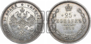 25 копеек 1859 года СПБ/ФБ (орел 1859 года СПБ/ФБ, перья хвоста в стороны)