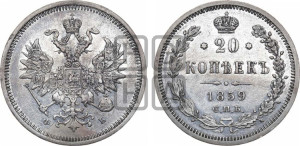 20 копеек 1859 года СПБ/ФБ (орел 1859 года СПБ/ФБ, малого размера)