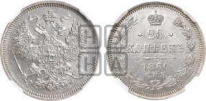 20 копеек 1860 года СПБ/ФБ (орел 1861 года СПБ/ФБ, крест державы дальше от крыла, хвост шире)