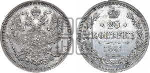 20 копеек 1861 года СПБ/ФБ (орел 1861 года СПБ/ФБ, крест державы дальше от крыла, хвост шире)