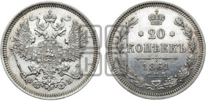 20 копеек 1861 года СПБ/ФБ (орел 1861 года СПБ/ФБ, крест державы дальше от крыла, хвост шире)