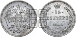 15 копеек 1861 года СПБ/ФБ