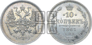 10 копеек 1861