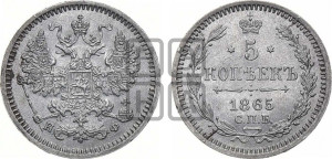 5 копеек 1865 года СПБ/НФ (орел 1861 года СПБ/НФ, 1 ряд длинных перьев в хвосте, широкие)