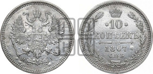 10 копеек 1867