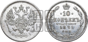 10 копеек 1871