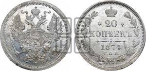 20 копеек 1874 года СПБ/НI (орел 1874 года СПБ/НI, центральное перо хвоста иного рисунка)