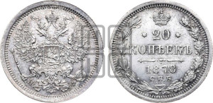 20 копеек 1878 года СПБ/НФ (орел 1874 года СПБ/НФ, центральное перо хвоста иного рисунка)