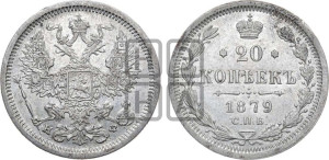 20 копеек 1879 года СПБ/НФ (орел 1874 года СПБ/НФ, центральное перо хвоста иного рисунка)