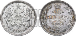 10 копеек 1880