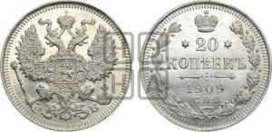 20 копеек 1909 года СПБ/ЭБ