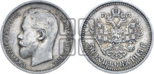 50 копеек 1913 года (ВС)