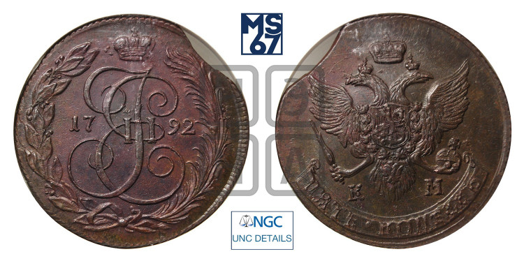 5 копеек 1792 года (КМ, Сузунский монетный двор)