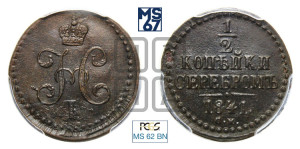 1/2 копейки 1841 года СМ (“Серебром”, СМ, Сузунский двор)