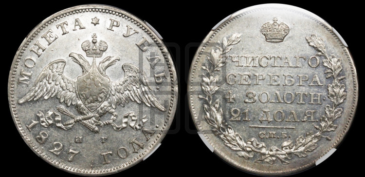 1 рубль 1827 года (Орел с опущенными крыльями)
