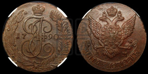 5 копеек 1790 года АМ (АМ, Аннинский монетный двор)