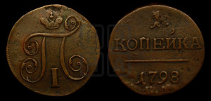 1 копейка 1798 года ЕМ (ЕМ, Екатеринбургский двор)