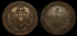 5 копеек 1807 года ЕМ (“Кольцевик”, ЕМ, орел 1806 года ЕМ, корона больше, на аверсе точка с двумя ободками)