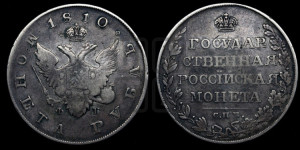 1 рубль 1810 года СПБ/ФГ (“Госник”, орел без кольца)