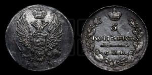 5 копеек 1815 года СПБ/МФ (крылья орла подняты)