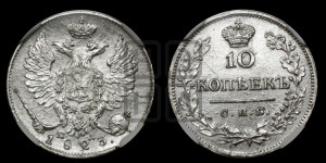 10 копеек 1823 года СПБ/ПД (крылья орла подняты)