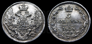 5 копеек 1838 года СПБ/НГ (орел 1832 года СПБ/НГ, хвост из 11-ти перьев)