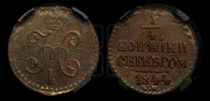 1/4 копейки 1844 года СМ (“Серебром”, СМ, Сузунский двор)