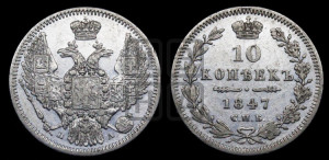 10 копеек 1847 г. (орел 1845 года СПБ/ПА, крылья широкие, над державой 3 пера вниз, корона больше, Св.Георгий в плаще)