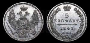 5 копеек 1848 года СПБ/НI (орел 1846 года СПБ/НI, хвост из 7-ми перьев)