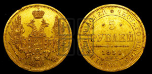 5 рублей 1850 года СПБ/АГ (орел 1851 года СПБ/АГ, корона очень маленькая, перья растрепаны, Св.Георгий без плаща)