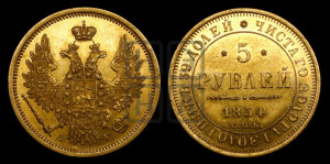 5 рублей 1854 года СПБ/АГ (орел 1851 года СПБ/АГ, корона очень маленькая, перья растрепаны, Св.Георгий без плаща)