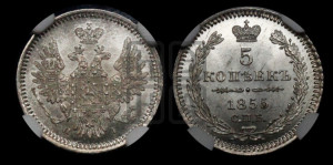 5 копеек 1855 года СПБ/НI (орел 1851 года СПБ/НI, узкий хвост из 7-ми перьев, боковые перья отдалены от центрального)