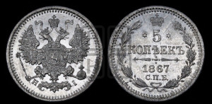 5 копеек 1867 года СПБ/НI (орел 1861 года СПБ/НI, 1 ряд длинных перьев в хвосте, широкие)