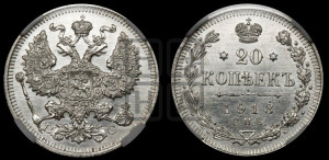 20 копеек 1913 года СПБ/ВС