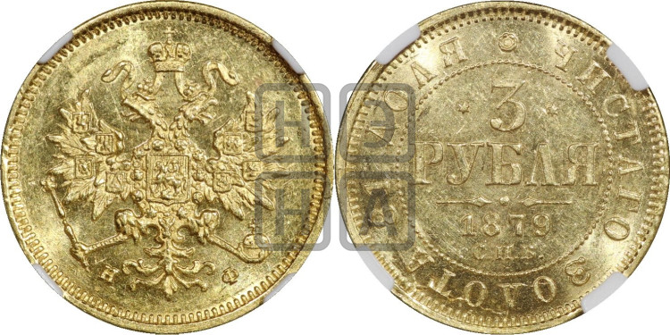 3 рубля 1879 года