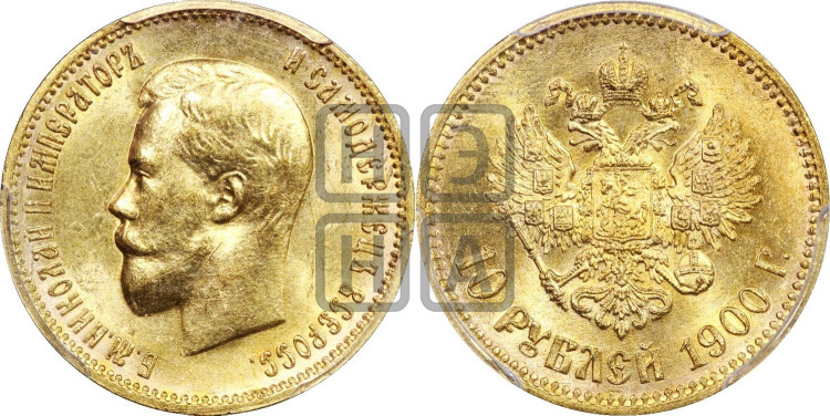 10 рублей 1900 года (“Червонец”)