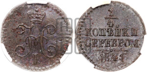 1/4 копейки 1841 года СМ (“Серебром”, СМ, Сузунский двор)