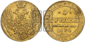 5 рублей 1834 года СПБ/ПД (орел 1832 года СПБ/ПД, корона и орел больше, перья ровные)