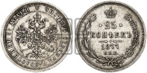 25 копеек 1877 года СПБ/НI (орел 1859 года СПБ/НI, перья хвоста в стороны)