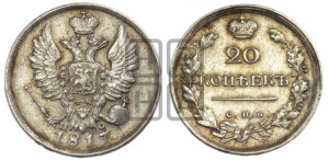 20 копеек 1817 года СПБ/ПС (Держава дальше от лапы, хвост прямее)